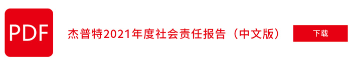 杰普特2021年社會(huì)責(zé)任報(bào)告（中文版）